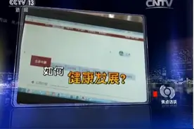 央视《焦点访谈》揭批P2P乱象 爱钱帮合规发展图片