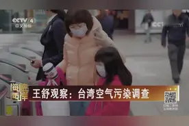 王舒观察：台湾空气污染调查视频封面