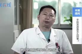 手脸发麻是怎么回事？视频封面