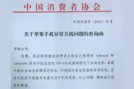 苹果手机出现自动关机 上海消保委要其查原因图片