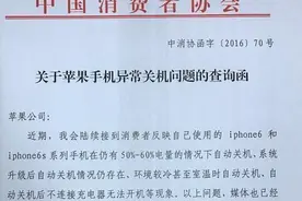 苹果手机出现自动关机 上海消保委要其查原因图片
