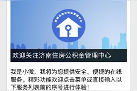 济南人可用手机预约提取公积金了 还能签约提取物业费图片