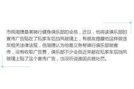 汽车后挡玻璃贴广告，不安全还违法图片