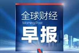 全球财经早报：美国大选谁将胜出，数小时内见分晓图片