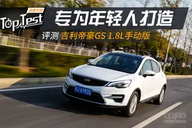 专为年轻人打造 评测吉利帝豪GS 1.8L手动版图片