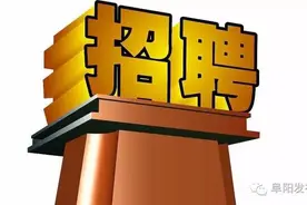 阜阳招聘100名道路交通协管员，有报名的吗？图片