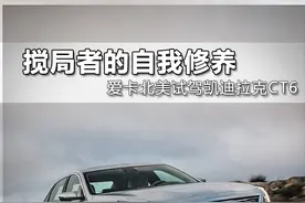 北美试驾凯迪拉克CT6 3.0TT图片