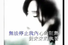 实力派歌后田震经典金曲《执着》，激励了多少人！（珍藏版）图片