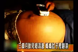 三个月胎儿超活泼在妈妈肚子里翻滚，准爸爸全纪录图片