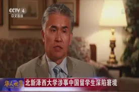 3中国留学生代表状告美移民局 欲为挂靠学生平反图片