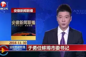 安徽阜阳市委书记于勇任蚌埠市委书记，周春雨不再担任图片