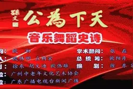 自信成就的史诗 ——《天下为公》演出背后的故事图片
