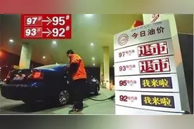 93、97号汽油月底退市，新品92、95号情况介绍｜司机必读图片
