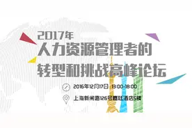 真正的人力资源管理者是leader和consultant图片