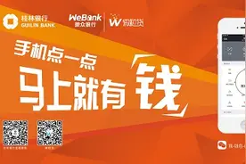 桂林银行携手微众银行推出“微粒贷”图片