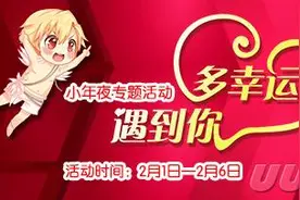 多幸运遇到你《51新炫舞》小年夜大狂欢图片