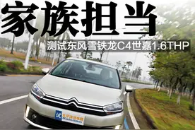 家族担当 测试东风雪铁龙C4世嘉1.6THP图片
