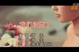 一首《我们结婚了》好听醉了