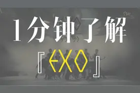 1分钟了解EXO视频封面