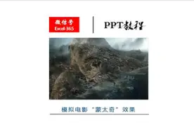 PPT技巧15｜模拟电影“蒙太奇”效果