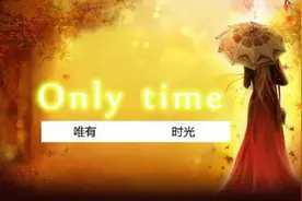 一句一句学英文歌曲：唯有时光《only time》歌手恩雅视频封面