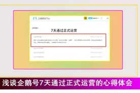 浅谈企鹅号7天通过正式运营的心得体会视频封面