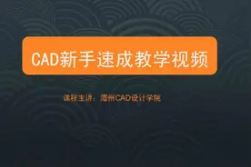 CAD初级全能教程-坐标的使用案例讲解图片