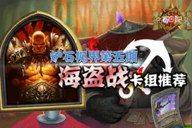 《炉石传说》视界攻略第五期：海盗战卡组推荐！视频封面