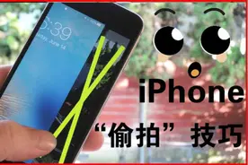 iPhone手机偷偷录制视频和拍照的3个隐藏技巧