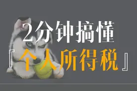 2分钟搞懂你的工资为什么会被扣？（个人所得税）视频封面
