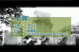 《十年-刘德华》粤语歌高清769视频封面