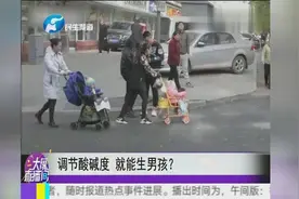 调节酸碱度 就能生男孩？视频封面