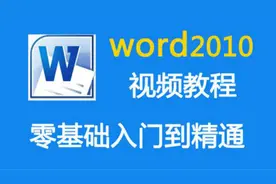 Word小白脱白系列教程第一节：Word版本和界面介绍