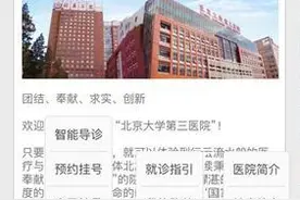收藏贴 | 北医三院微信支持门诊就诊全流程线上服务图片