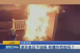 速冻食品下油锅 真的会爆炸！图片