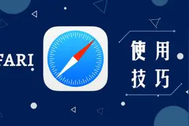 原来 Safari 这么强大？6个让Safari变神器的技巧