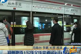 郑州地铁1号线全线贯通试运行视频封面