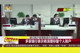 银行账户管理新规今日实施：同一银行只能开立一个I类账户