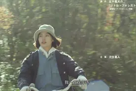 日本才女歌手YUI演唱！电影《小森林·秋》主题曲赏析