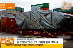 装甲车在港被扣 新加坡媒体想太多视频封面