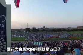「日本咋整21」去日本烟花大会没地方坐咋整？