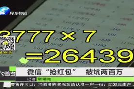 微信“抢红包” 被坑两百万视频封面