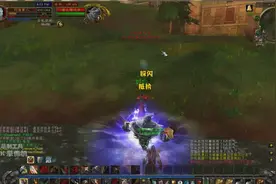 魔兽怀旧：获得「赛克隆尼亚」的旋风之心，本想单挑还是想多了！