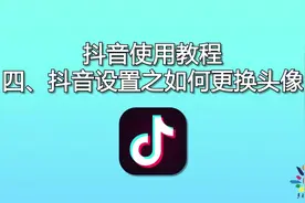 中老年玩抖音，免费教学视频之如何更换个人头像？视频封面