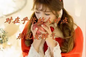 对在乎你的人好点，别乱发脾气