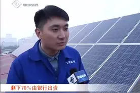 全省首个“光伏贷”家庭分布式电站在邯郸发电，可以卖电赚钱了视频封面