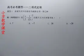 二项式展开式求系数，如何进行简便计算，这种方法快速搞定！