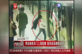 南宁：男孩地铁车门上演尬舞，险些延误地铁运行视频封面
