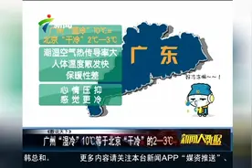 广州“湿冷”真心冷 10℃等于北京2～3℃视频封面