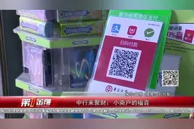 中行来聚财 小商户的福音视频封面